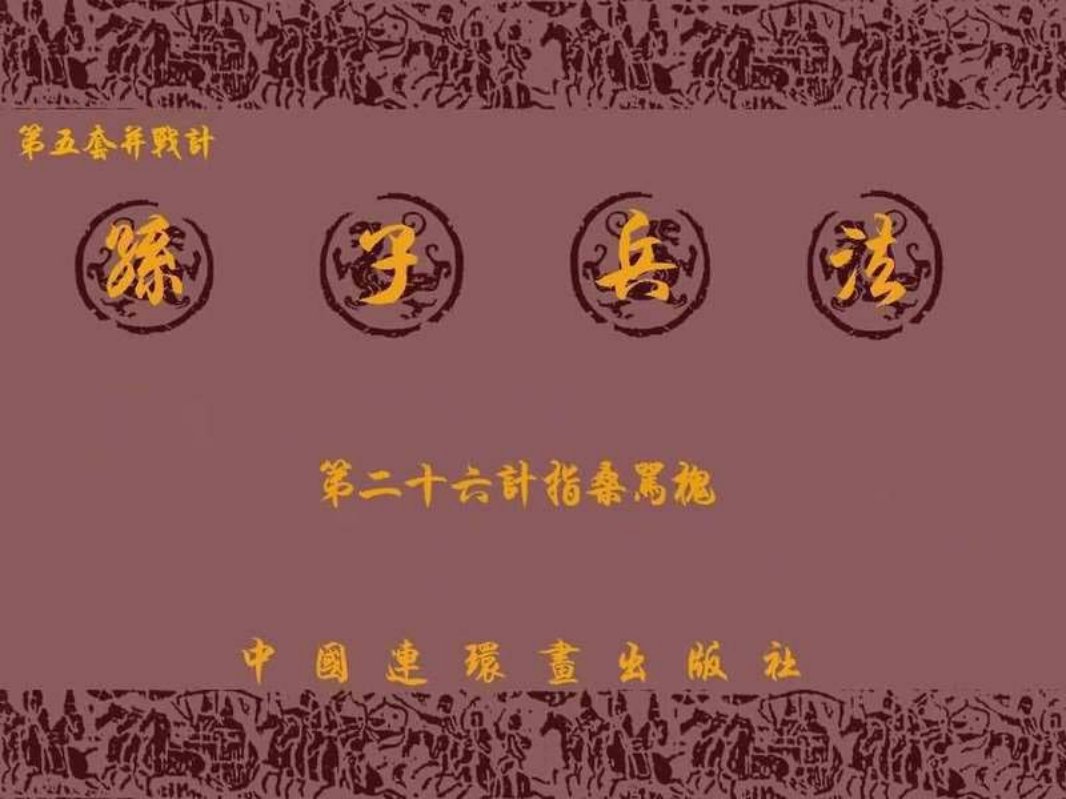 兵法三十六计5-26指桑骂槐