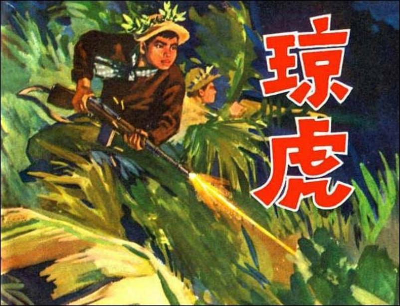 《琼虎》高宝生 越南革命战争故事连环画