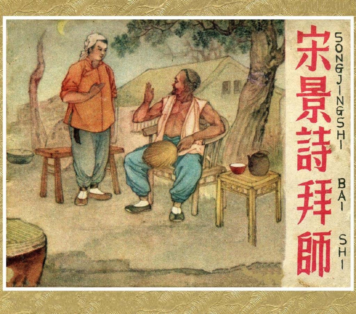 宋景诗拜师 纸上谈兵第18页 康殷 1959年版
