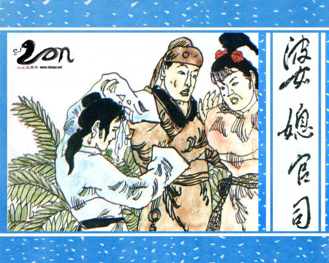 聊斋-32婆媳官司