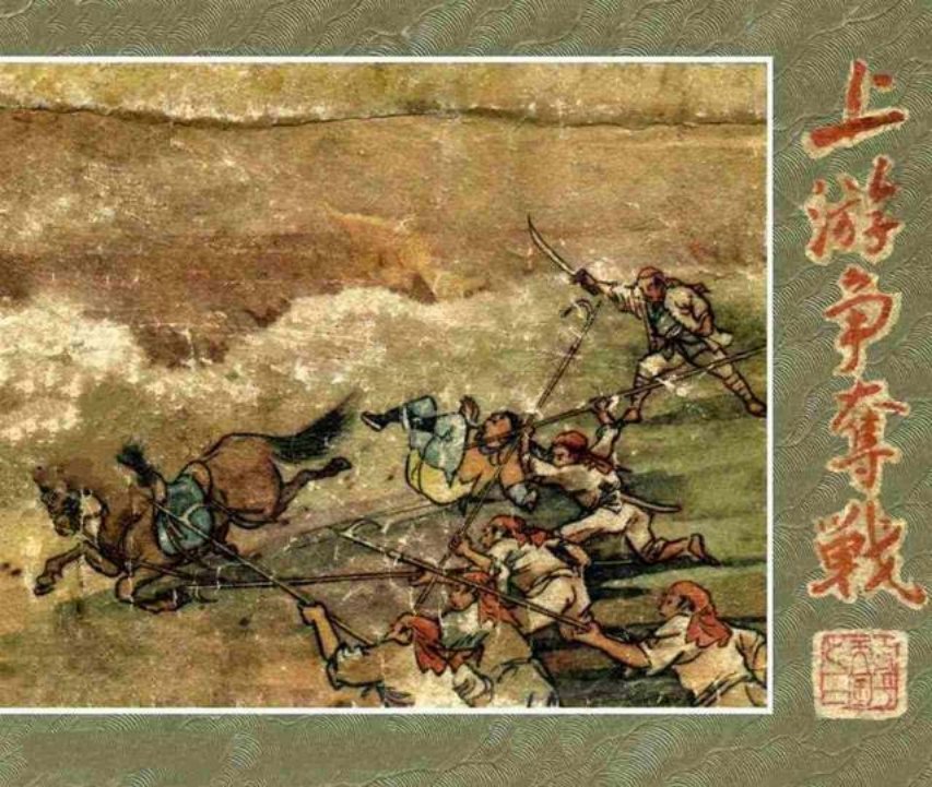 古代故事连环画《上游争夺战》陆俨少