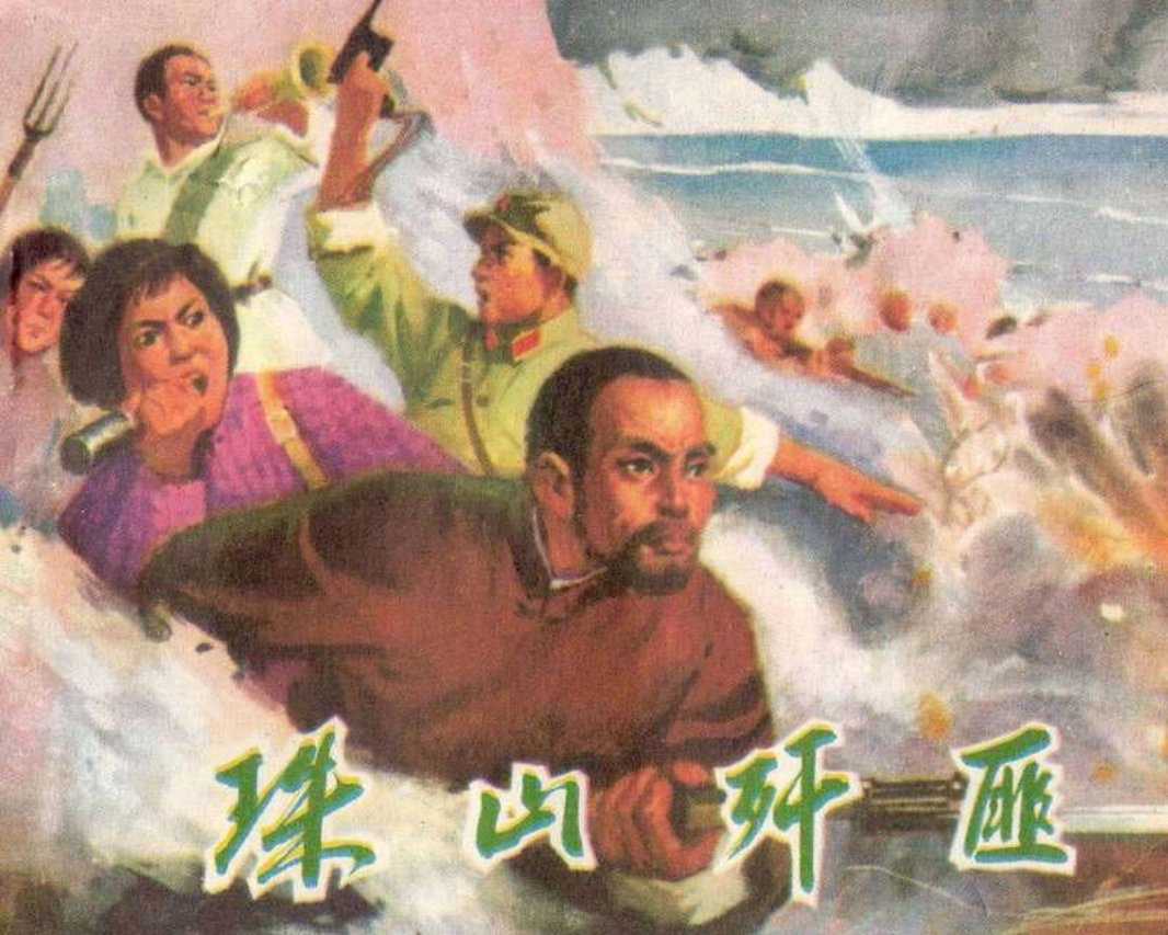 珠山歼匪 王德 陈明