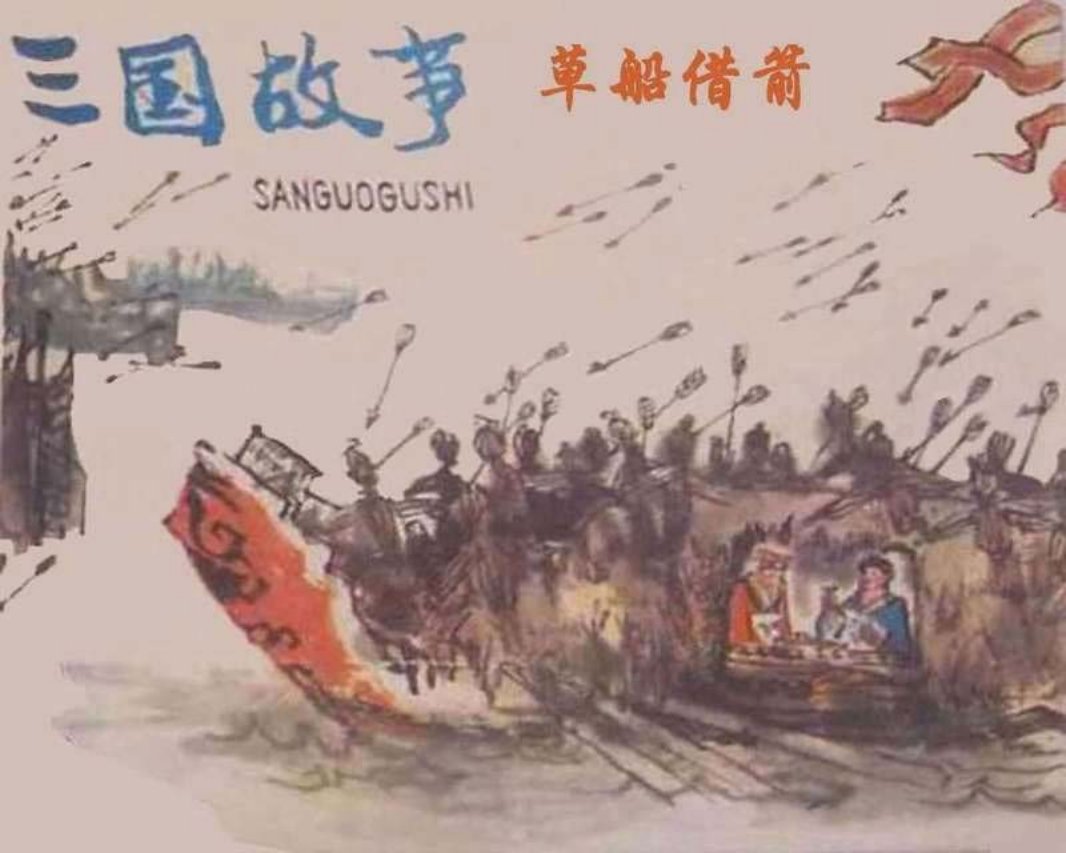 [三国故事][06][草船借箭]