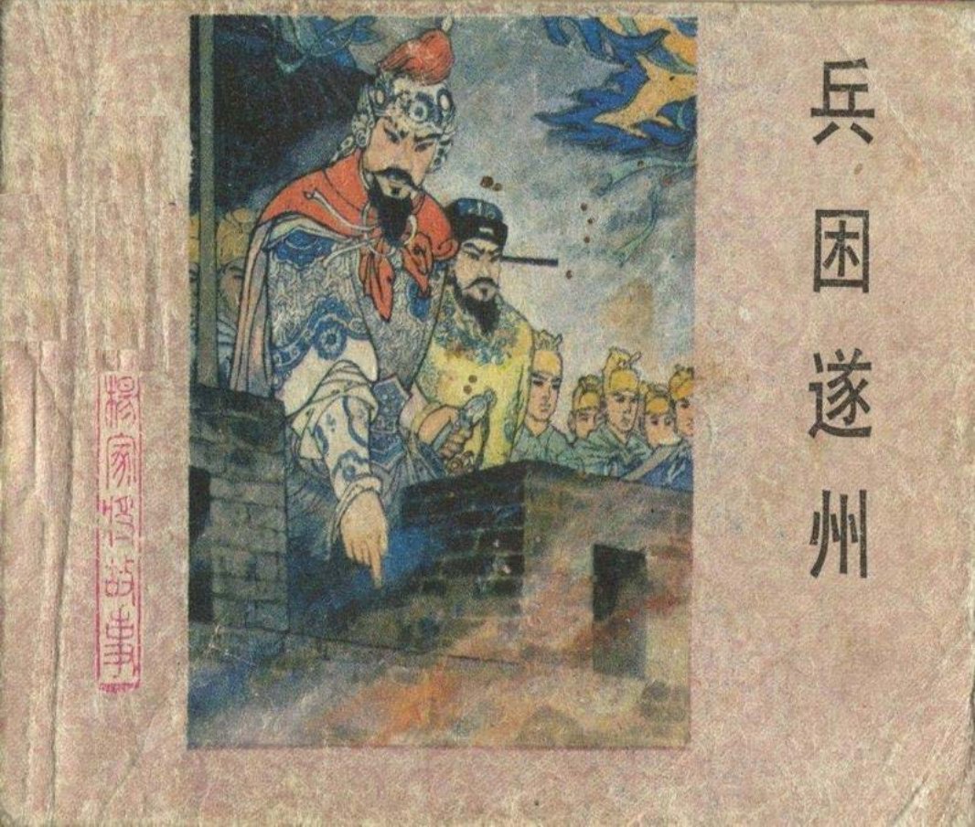 14兵困遂州 刘汉宗