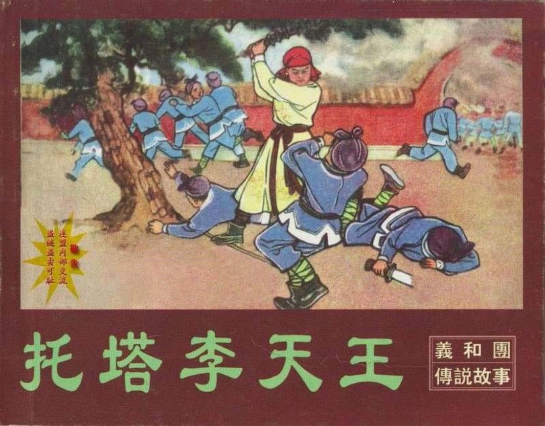 托塔李天王（黄版）冯志超