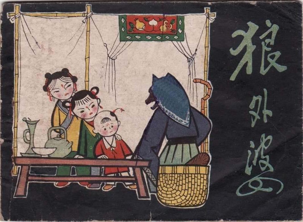 狼外婆