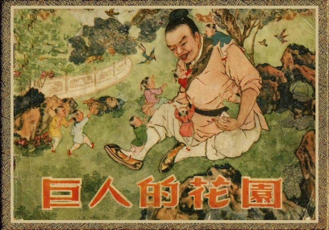 彩绘-巨人的花园（方澎浦家祥彩绘--天津美术）