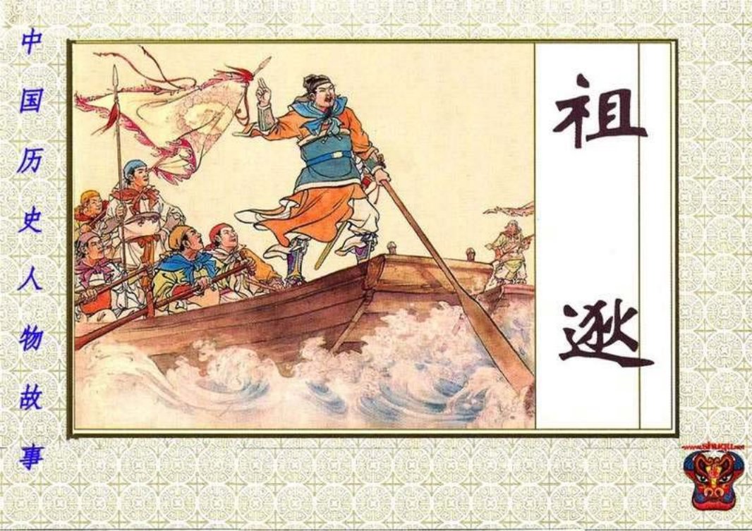 《祖逖》赵三岛 严绍唐 朱元红 上海人民美术出版社