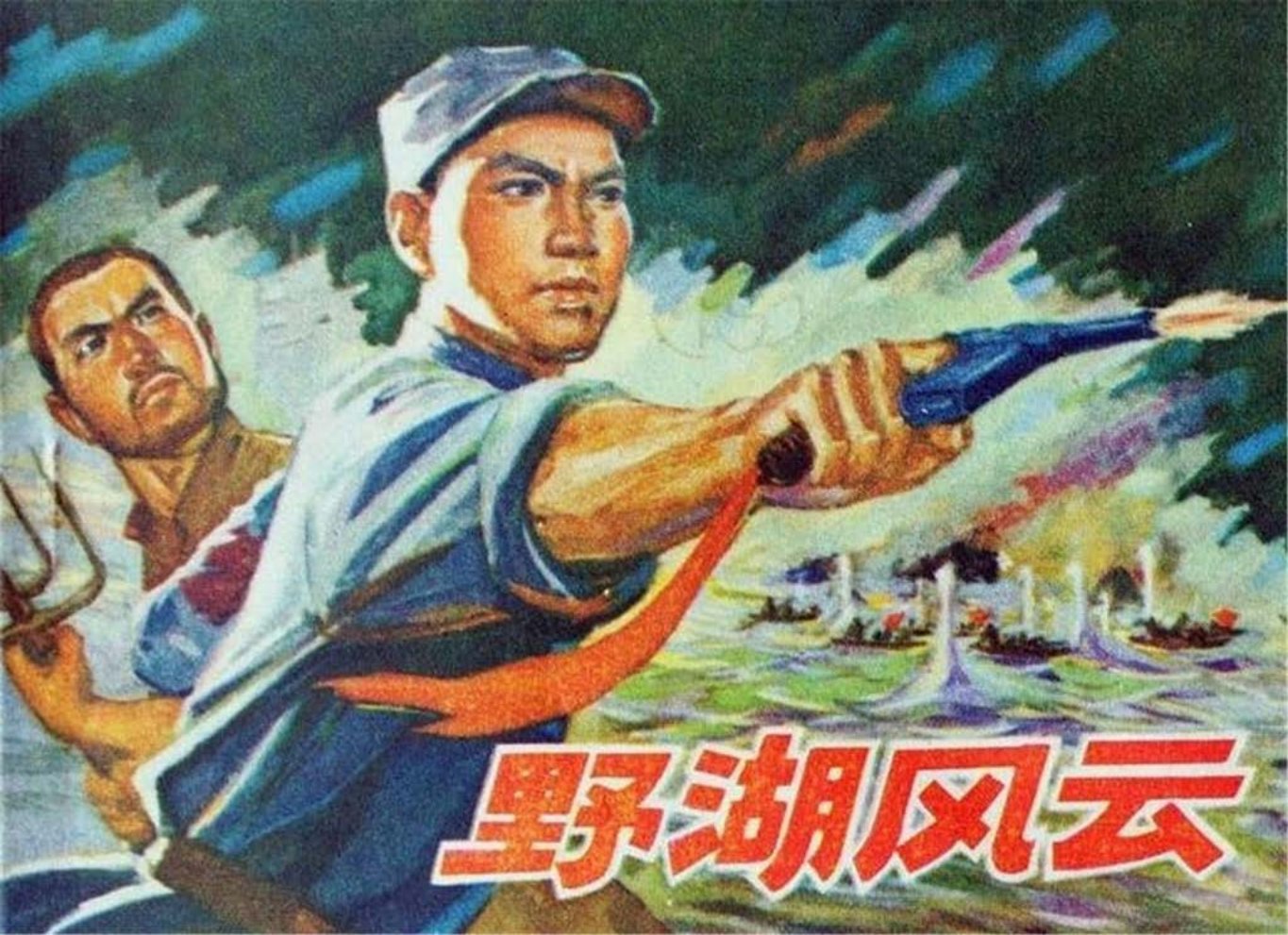 抗日故事《野湖风云》安徽人民1975年