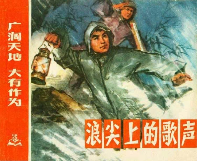 《广阔天地大有作为》之《浪尖上的歌声》连环画