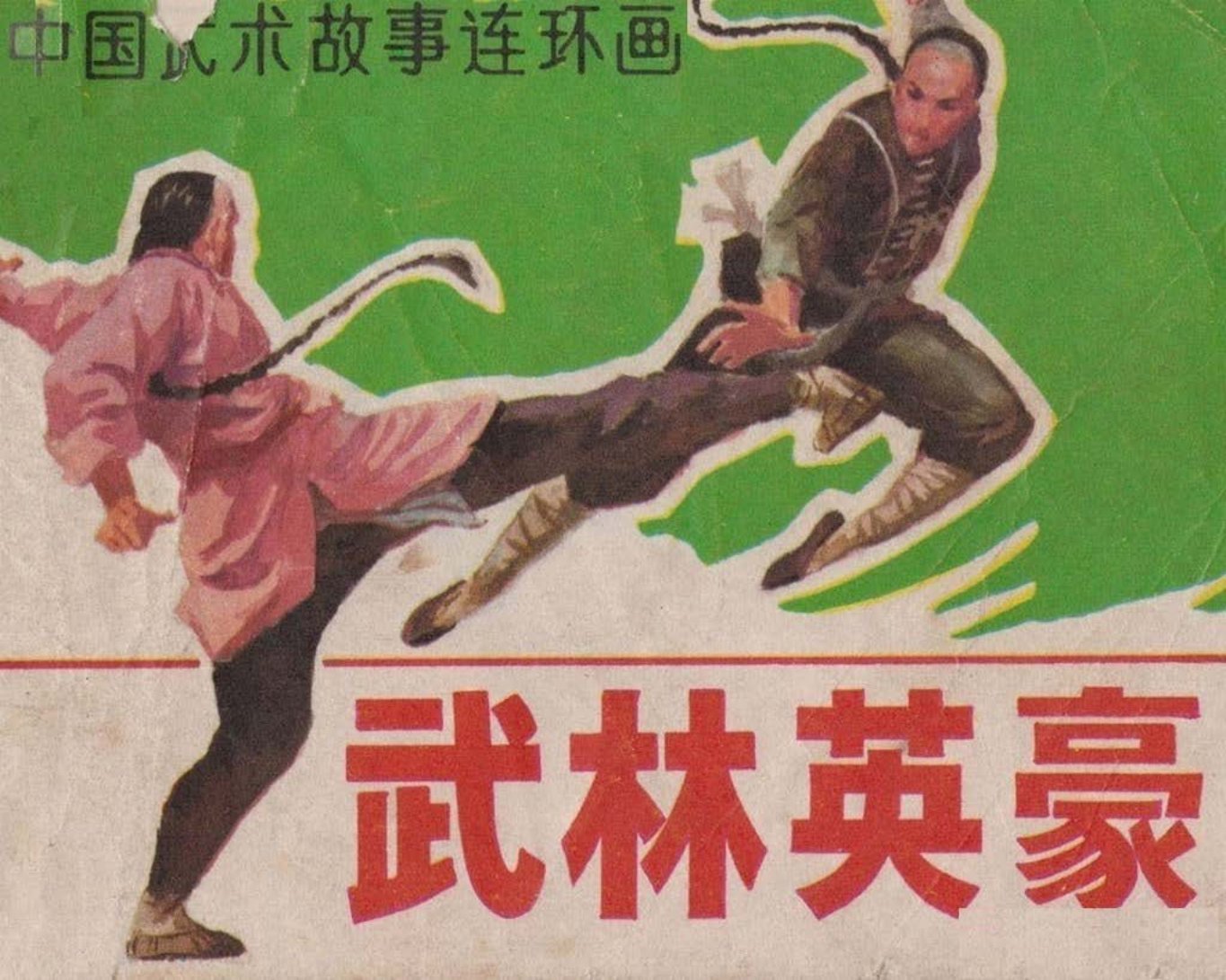 武林英豪-安徽人民出版社1983石柄春