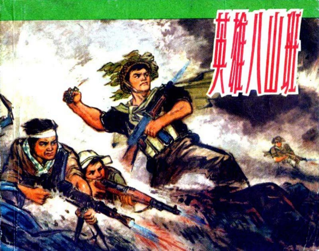 越南反美斗争故事《英雄八山班》