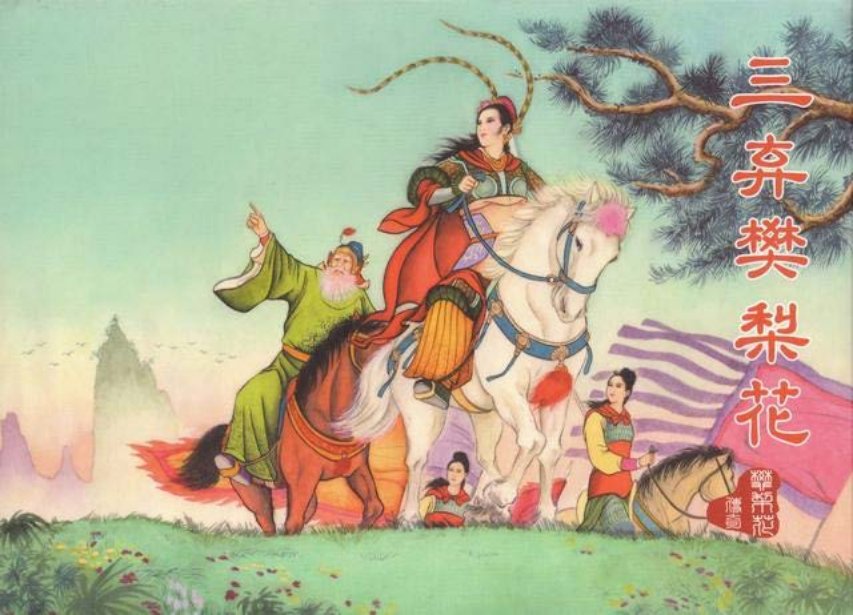 樊梨花传奇之三《三弃樊梨花》中国文化出版社_