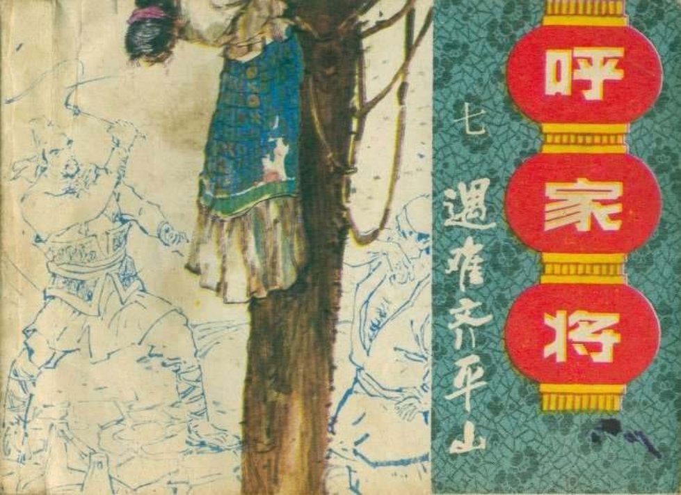07遇难齐平山