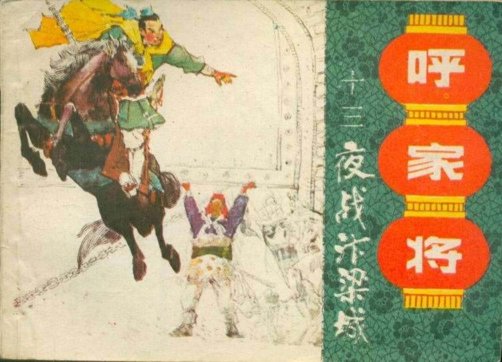 13夜战汴梁城