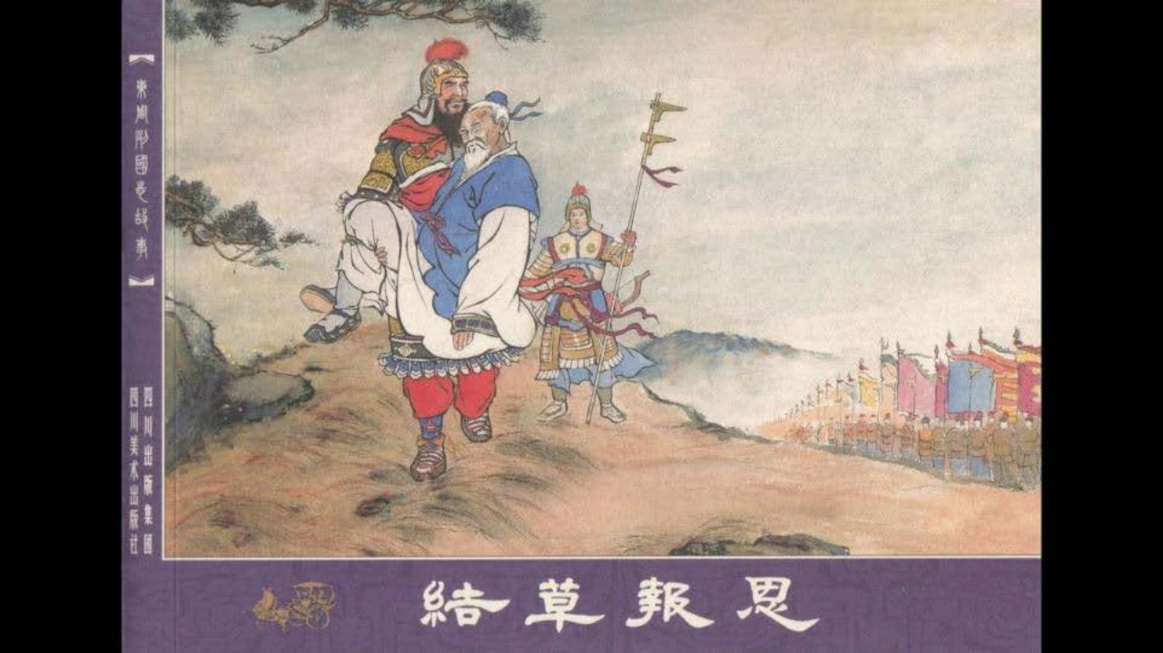 东周列国志26结草报恩