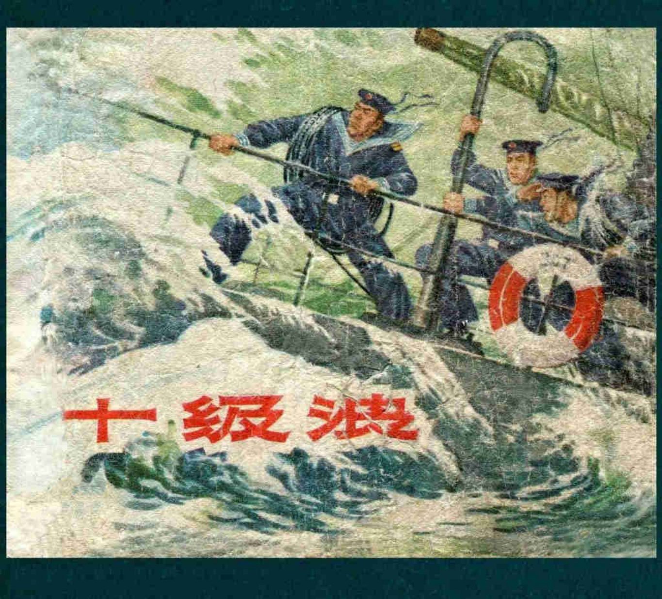 老本子海军故事小人书《十级浪》徐进作品1963年
