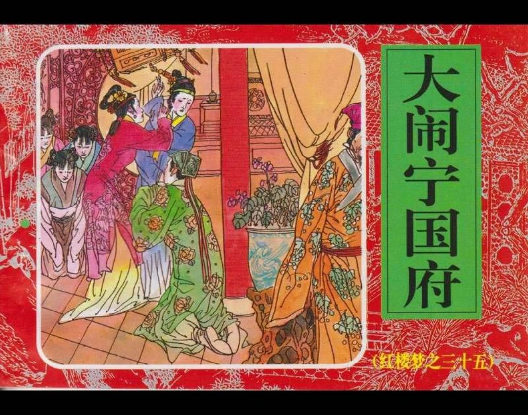 35大闹宁国府