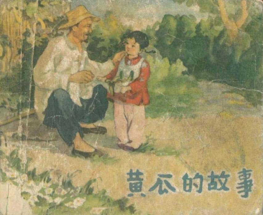 《黄瓜的故事》苏联 诺索夫 原