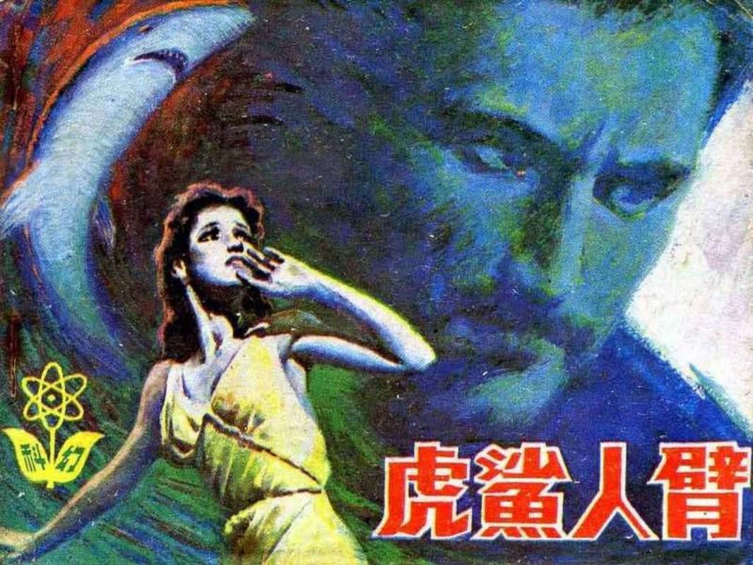 虎鲨人臂 陈清港_