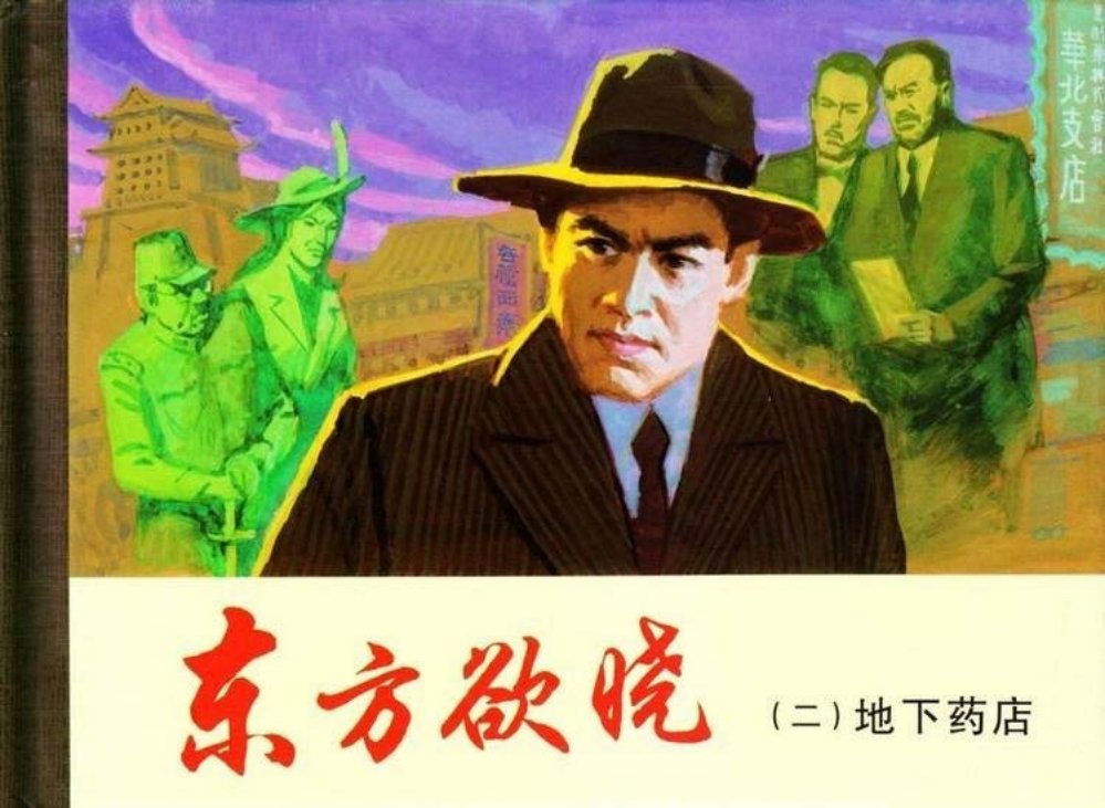 东方欲晓2地下药店 张仁康 陈云华