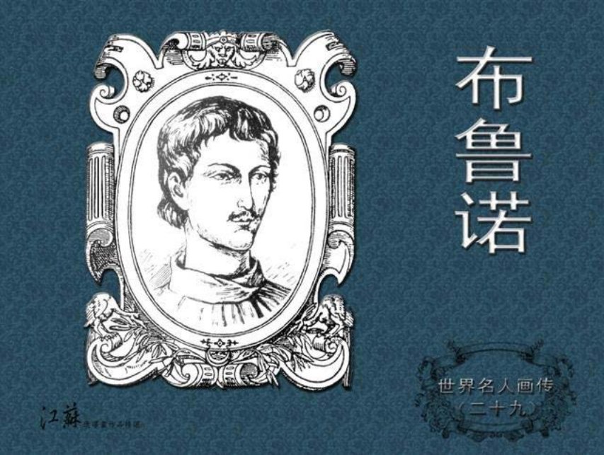 《世界名人画传》29布鲁诺江苏少年儿童出版社