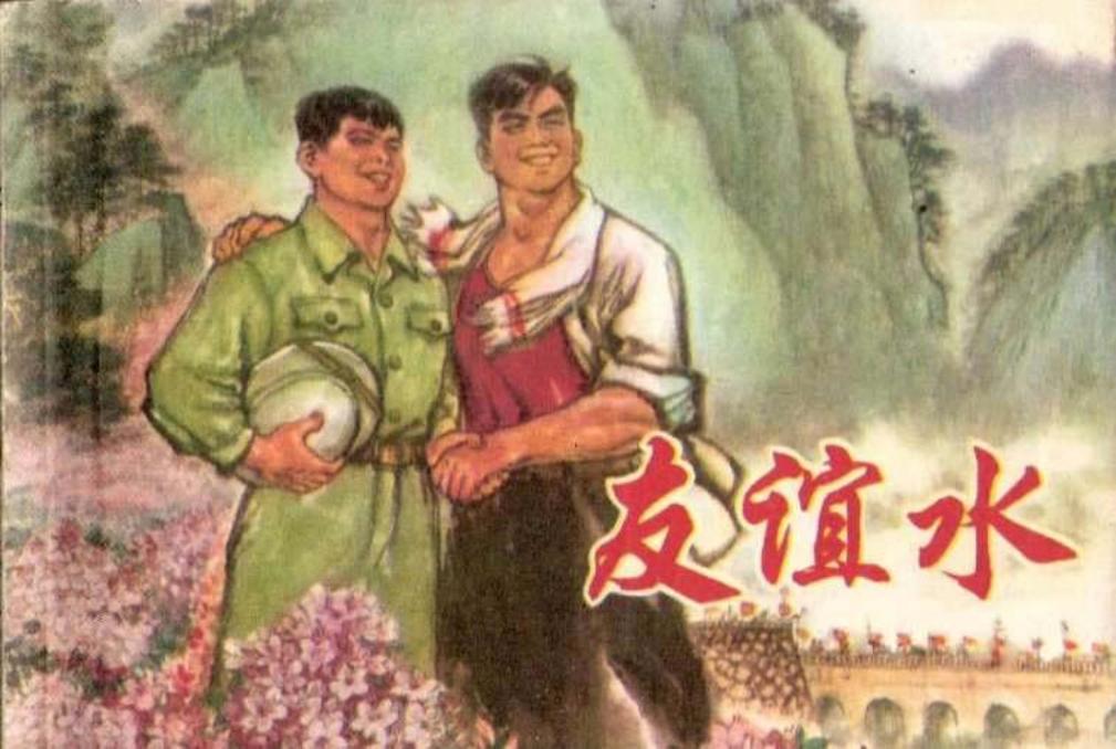 《友谊水》徐有武 大图版_