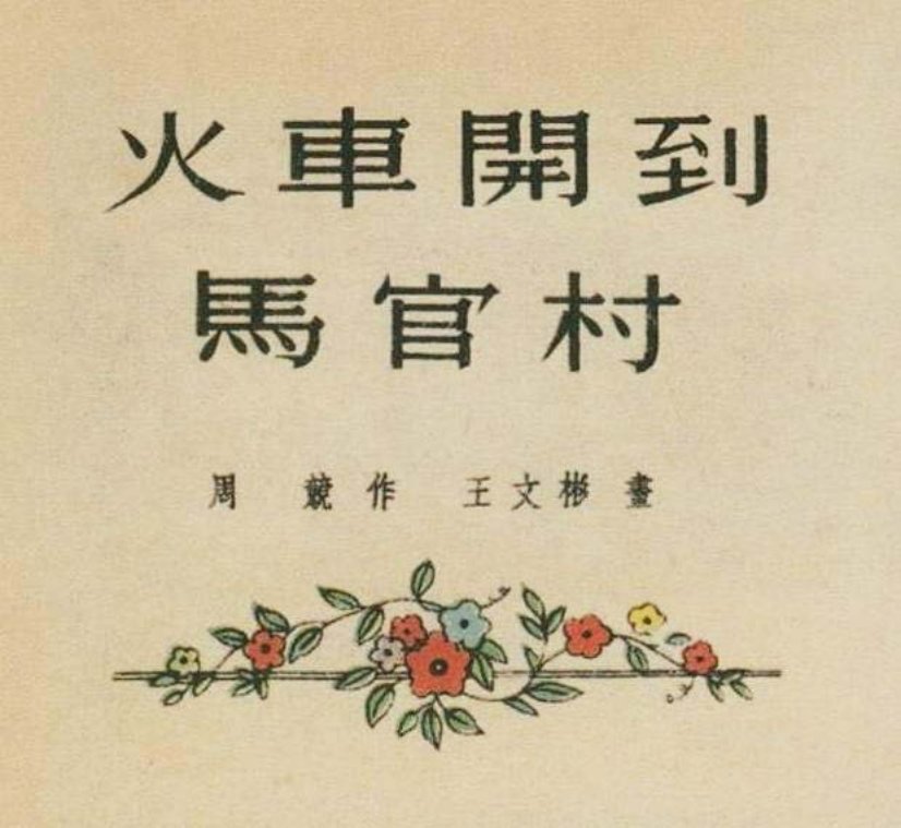 彩绘连环画《火车开到马官村》王文彬