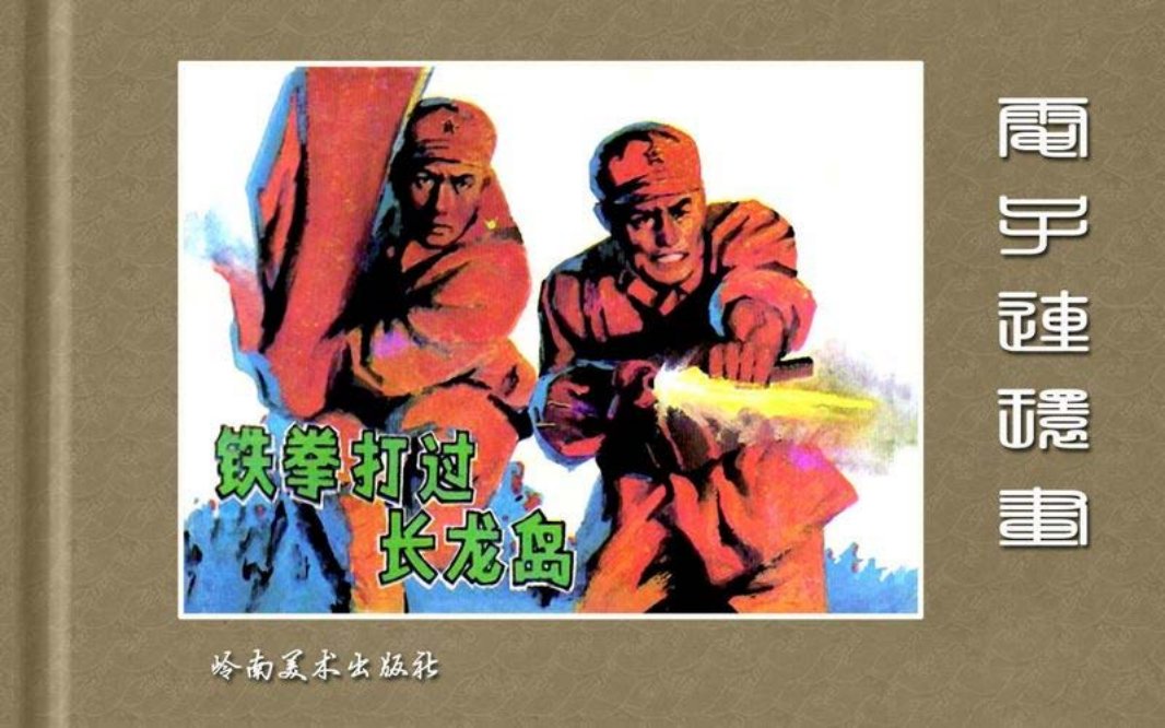 铁拳打过长龙岛-岭南