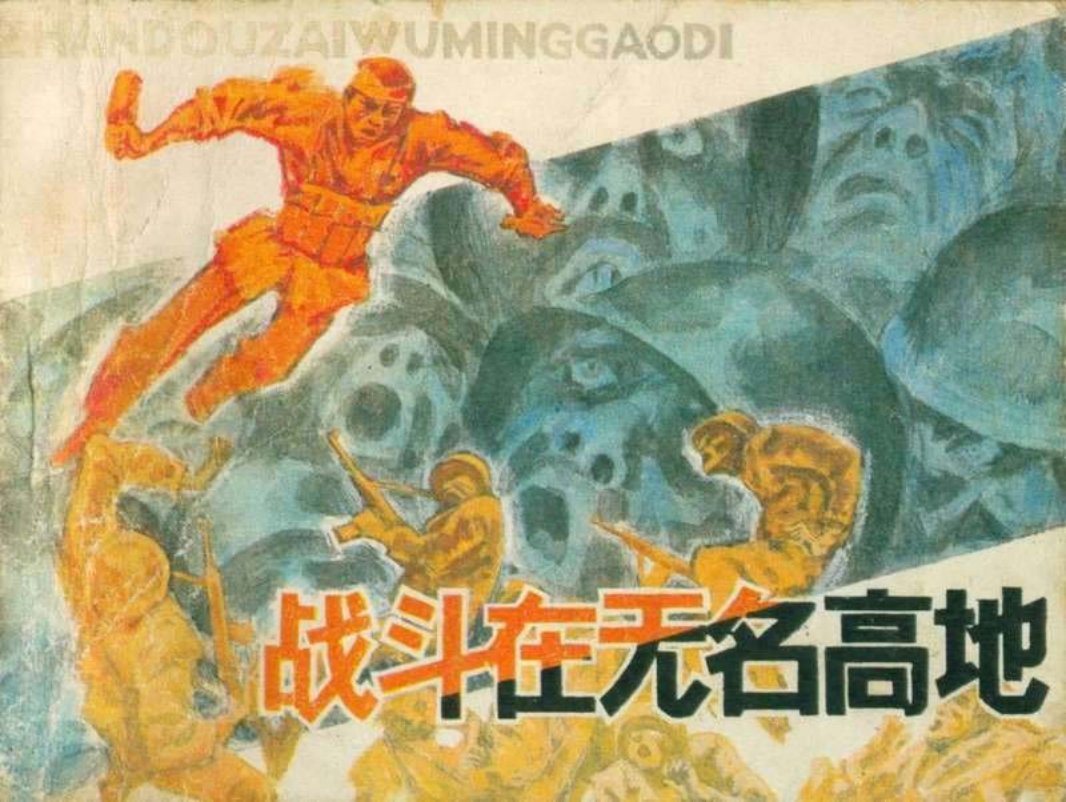 战斗在无名高地