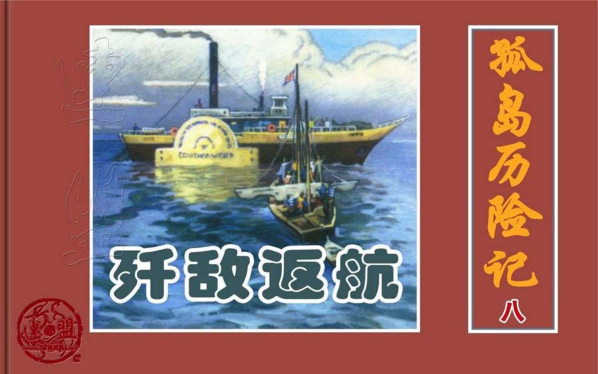 凡尔纳经典《孤岛历险记》之八歼敌返航孙愚绘 终结篇