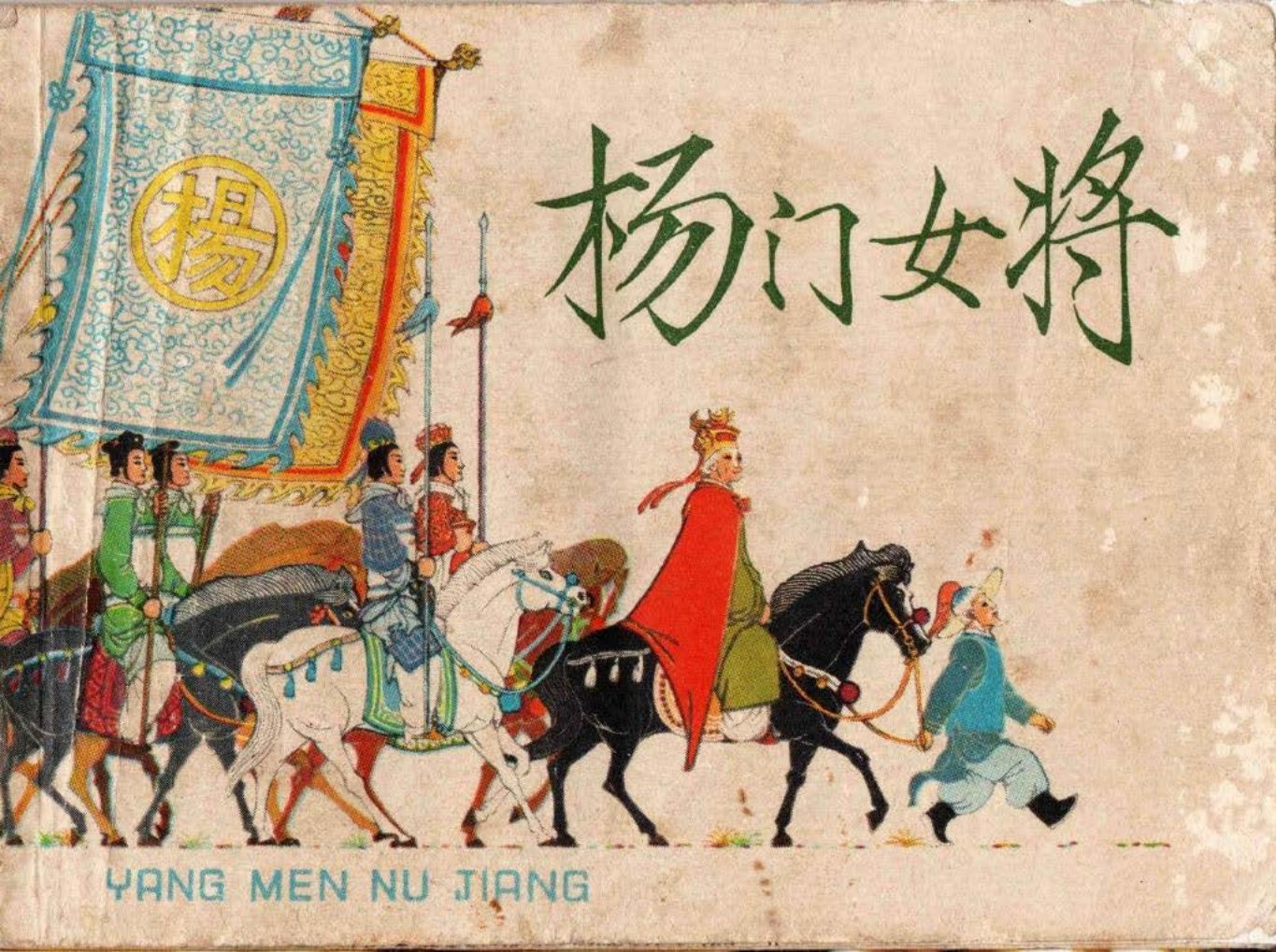 杨门女将 王亦秋