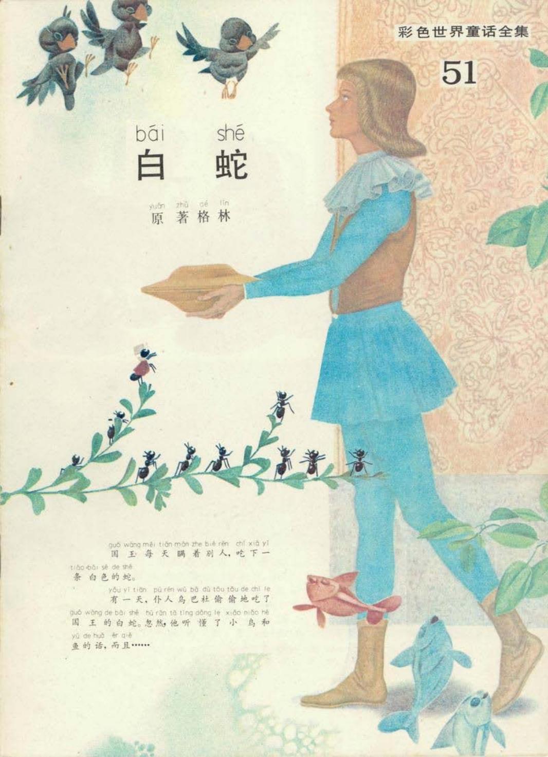 彩色世界童话全集51白蛇