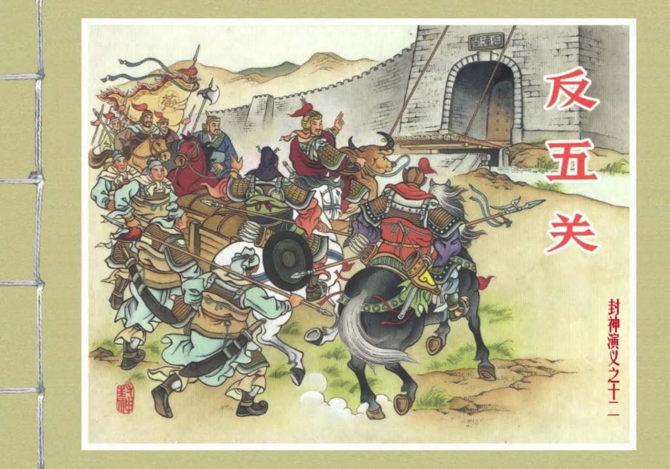 封神演义黑美版之12反五关-上_
