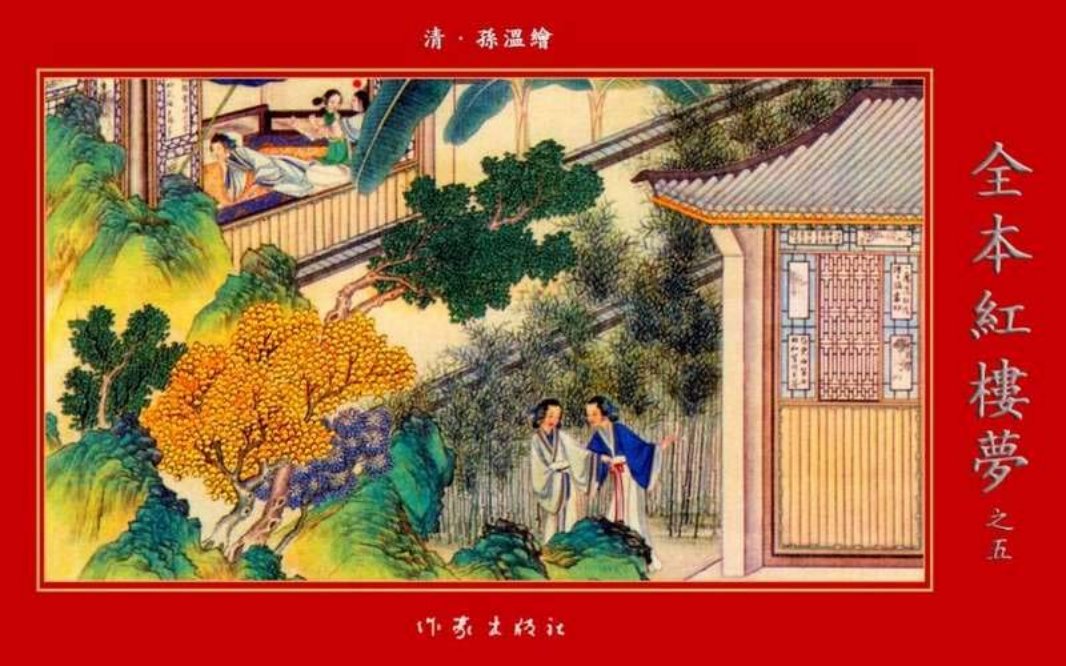 清·孙温绘全本红楼梦05