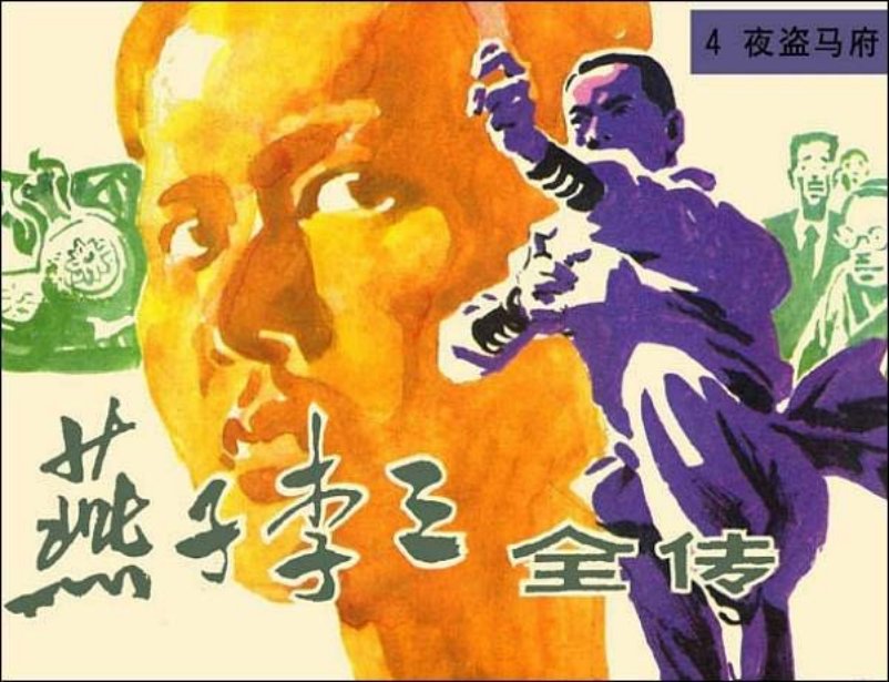 《夜盗马府-燕子李三全传4》在线观看连环画