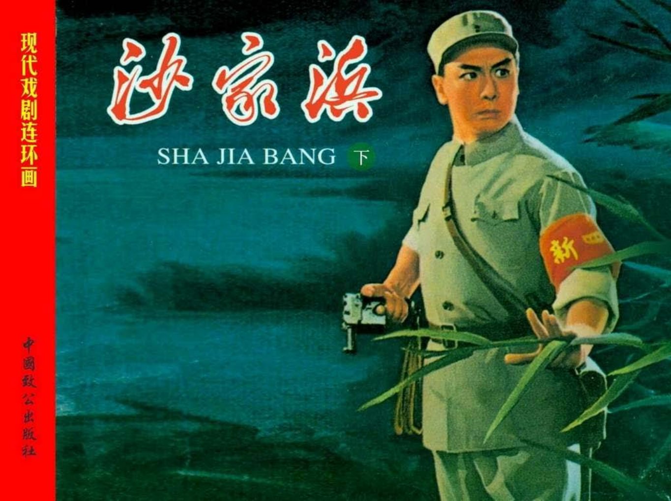 现代戏剧连环画-沙家浜（下）戴敦邦 颜梅华