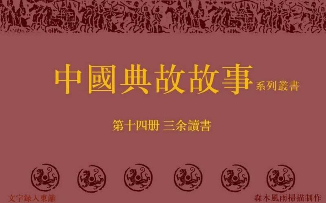典故故事14三余读书