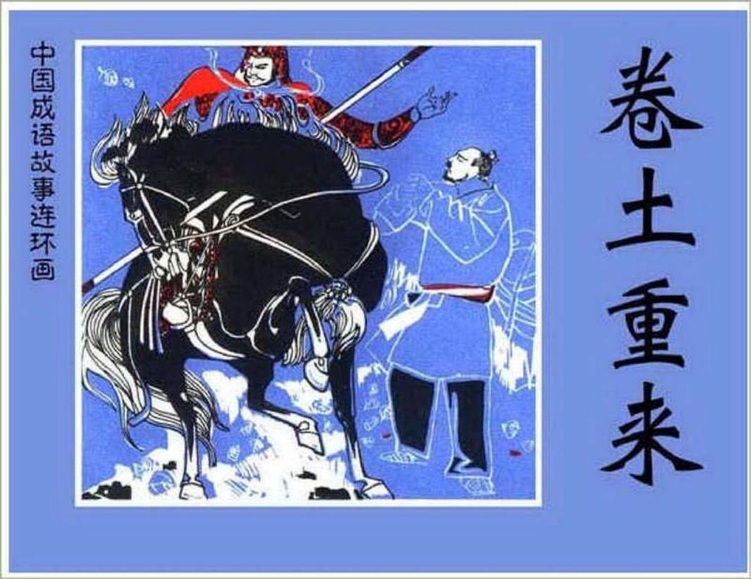 153卷土重来