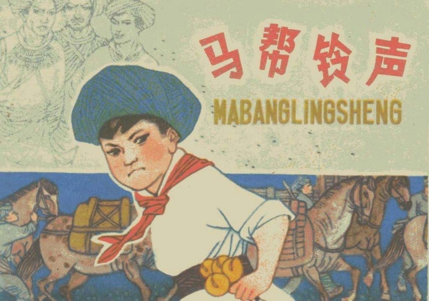 《马帮铃声》1982年版 尹士圣