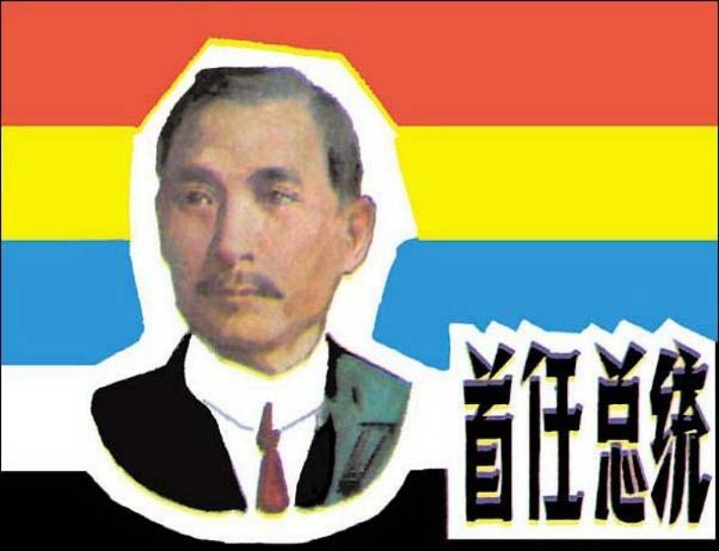 《首任总统》孙中山