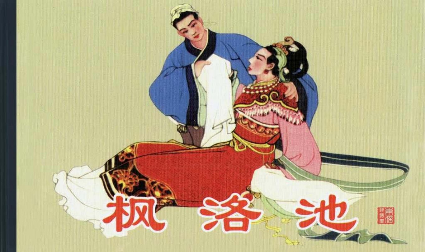 古代故事画库06-8枫洛池（何溯）