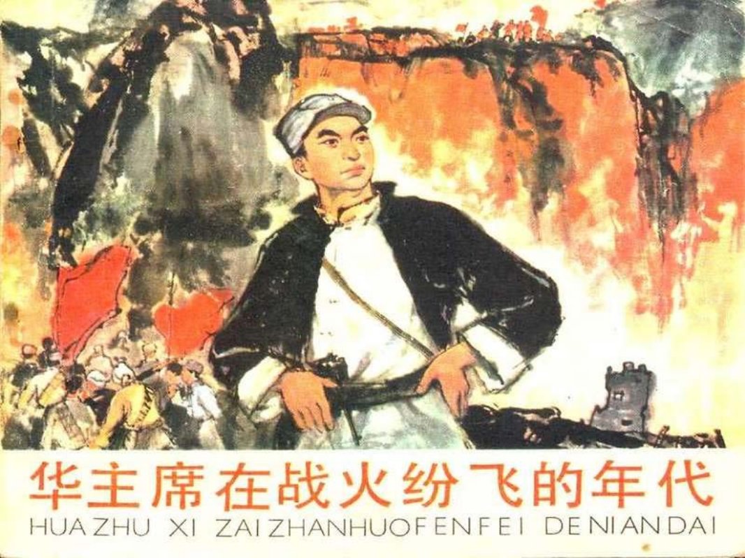 华主席在战火纷飞的年代