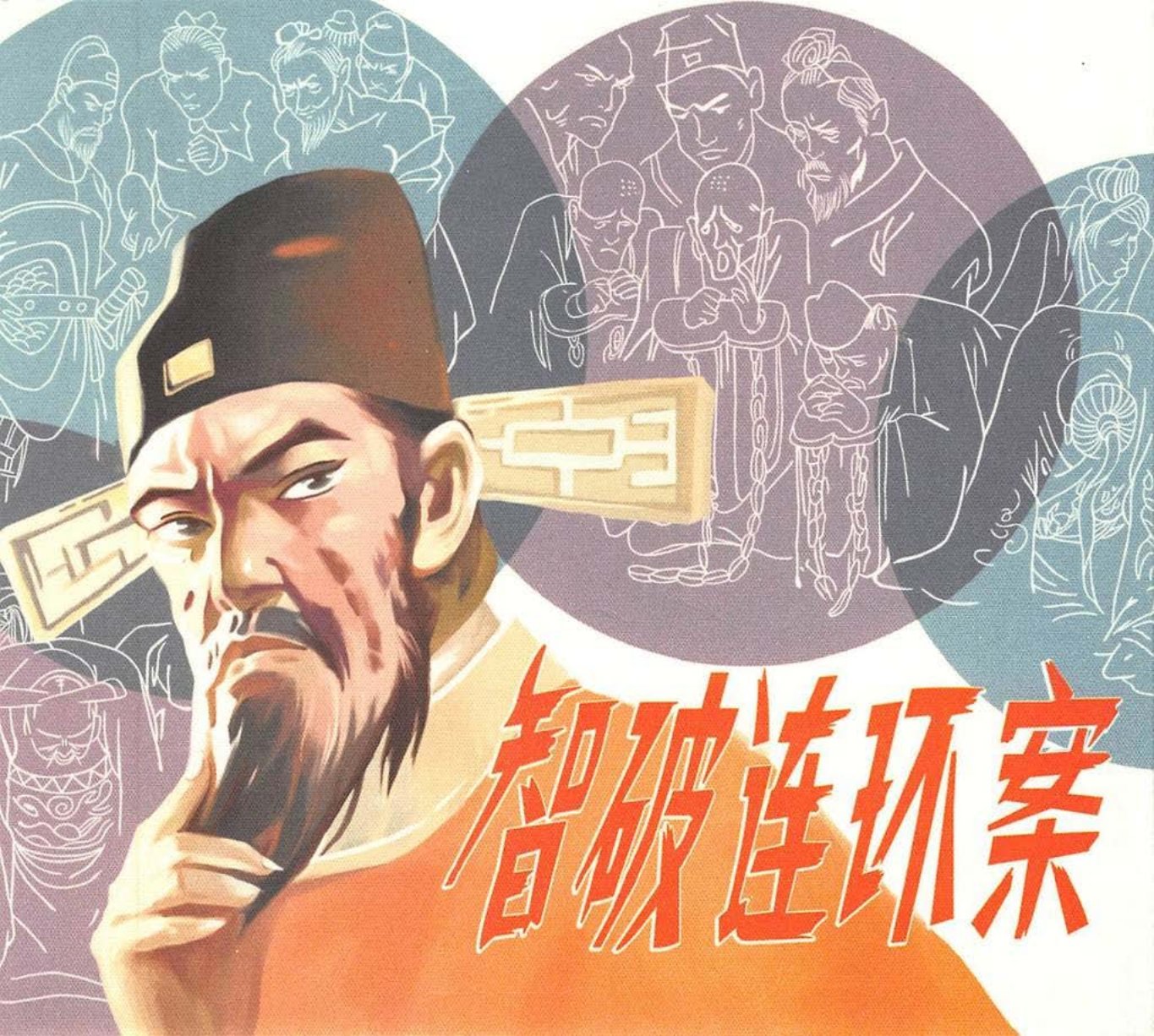 智破连环案 陈水远