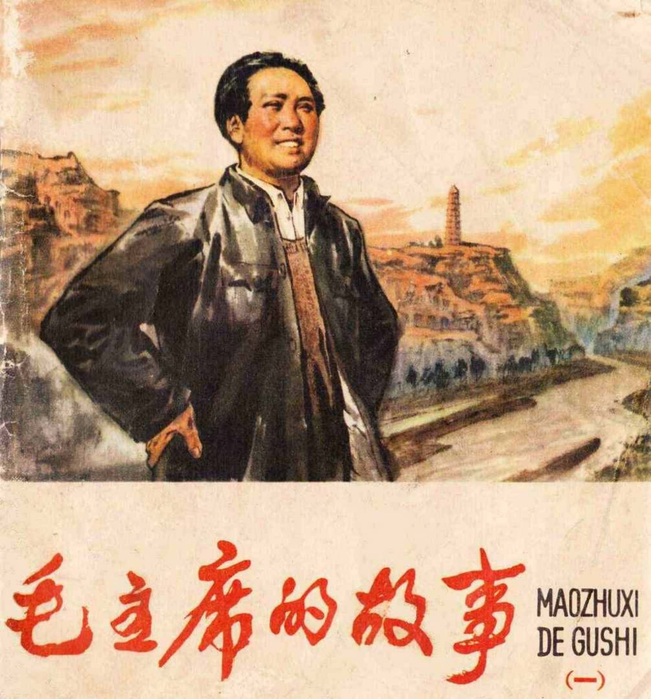 《毛主席的故事一》紫辰、黄洵瑞编