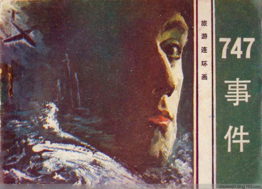 旅游连环画 惊险故事《747事件》郑海明珍波