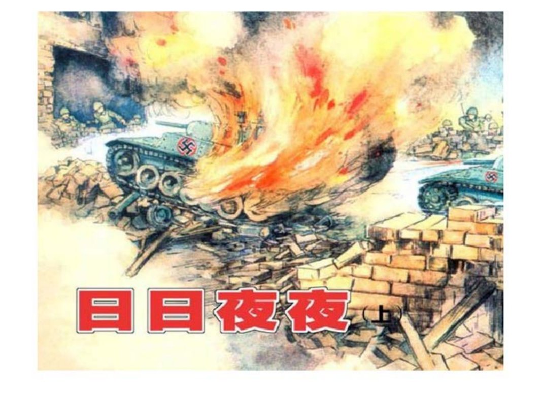 苏联卫国战争故事《日日夜夜》卢汶等绘上册_