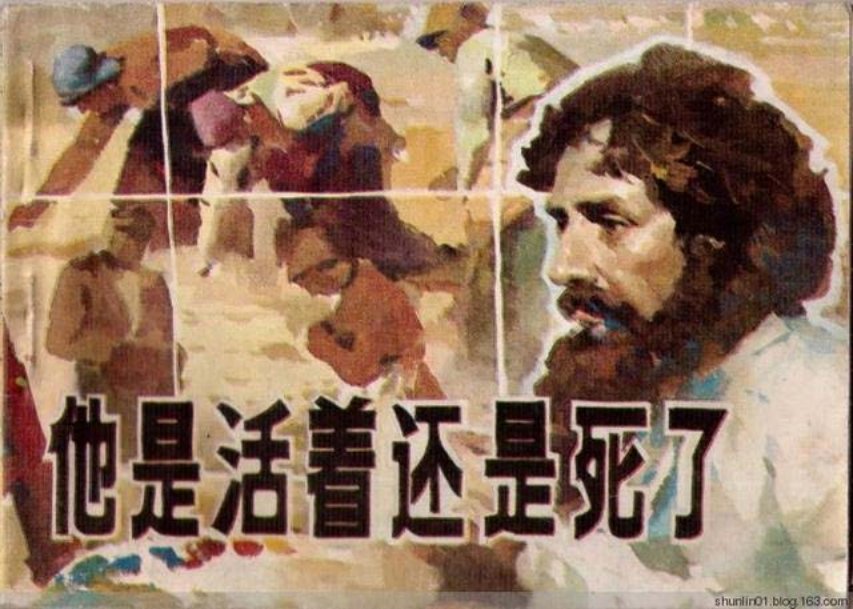 连环画赏析马克·吐温《他是活着还是死了》雷似祖绘