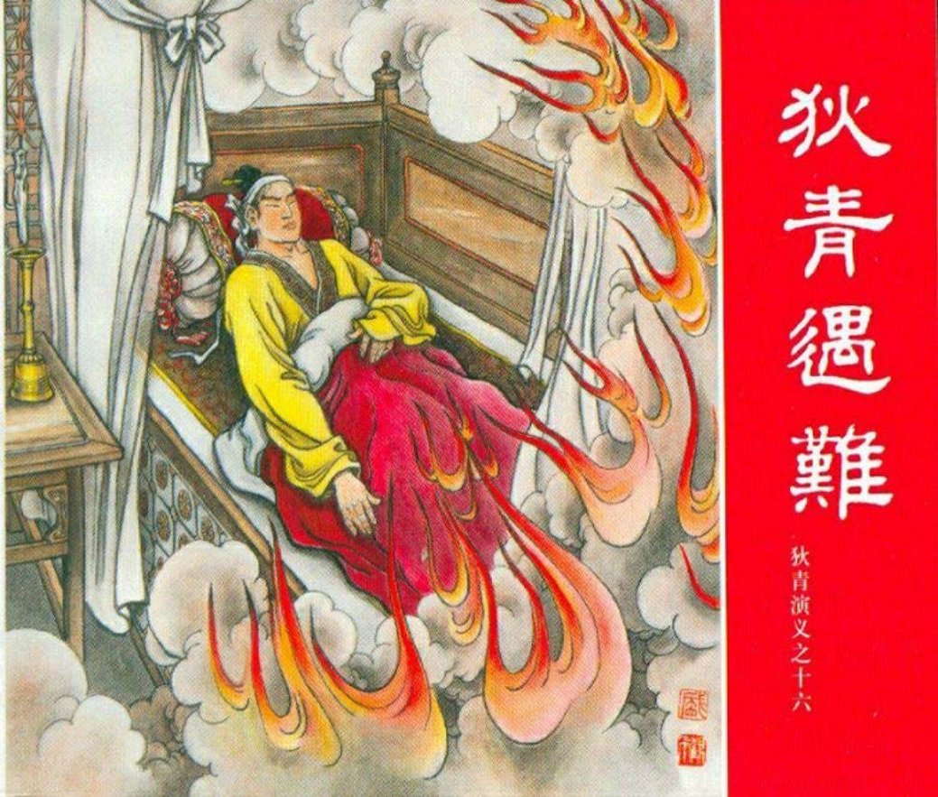 狄青演义之十六 狄青遇难