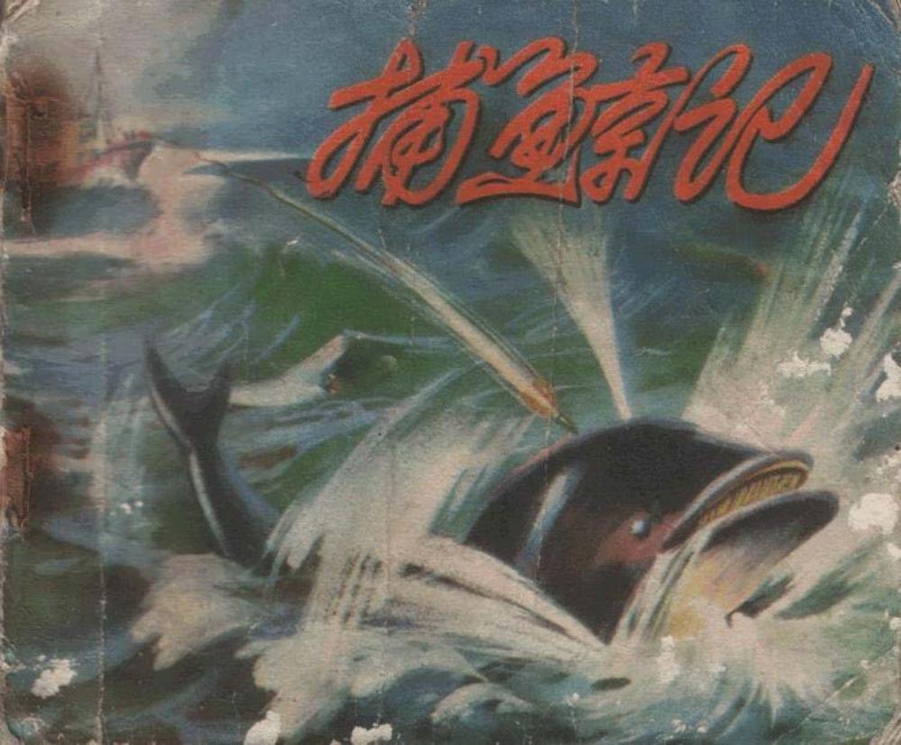 《捕鲸记》连环画在线阅读 人民美术出版社